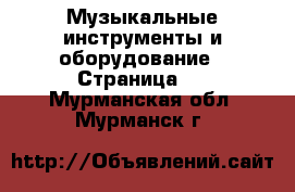  Музыкальные инструменты и оборудование - Страница 2 . Мурманская обл.,Мурманск г.